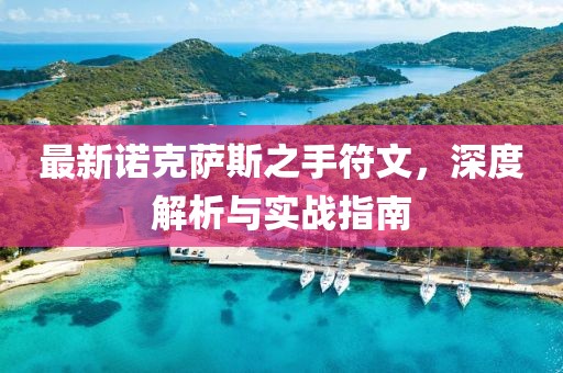 最新諾克薩斯之手符文，深度解析與實戰(zhàn)指南