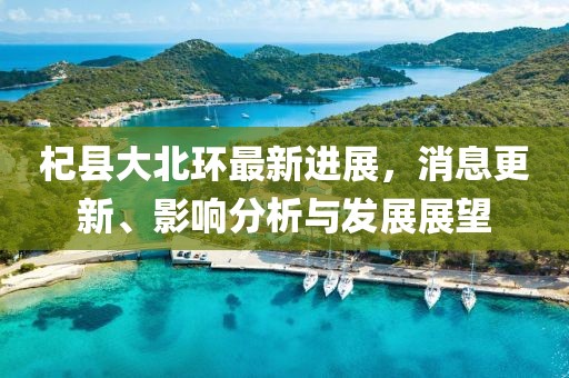杞縣大北環(huán)最新進(jìn)展，消息更新、影響分析與發(fā)展展望