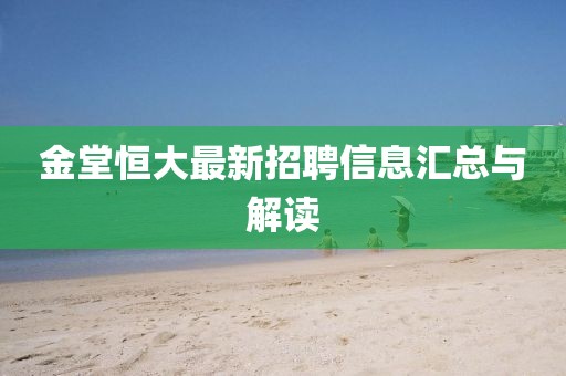 金堂恒大最新招聘信息匯總與解讀