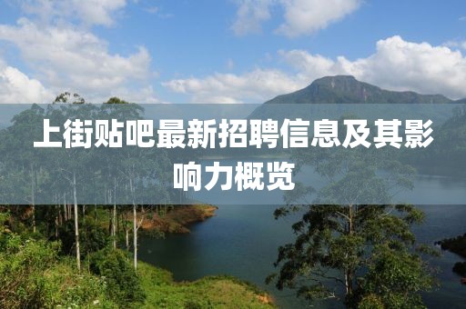 上街貼吧最新招聘信息及其影響力概覽