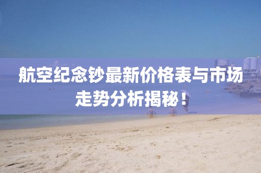 航空紀(jì)念鈔最新價(jià)格表與市場(chǎng)走勢(shì)分析揭秘！