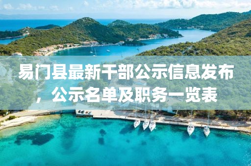 易門縣最新干部公示信息發(fā)布，公示名單及職務(wù)一覽表