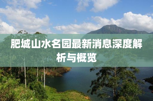 肥城山水名園最新消息深度解析與概覽