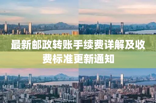 最新郵政轉(zhuǎn)賬手續(xù)費詳解及收費標準更新通知