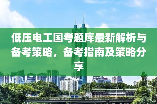 低壓電工國考題庫最新解析與備考策略，備考指南及策略分享