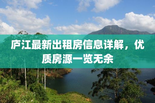 廬江最新出租房信息詳解，優(yōu)質(zhì)房源一覽無(wú)余