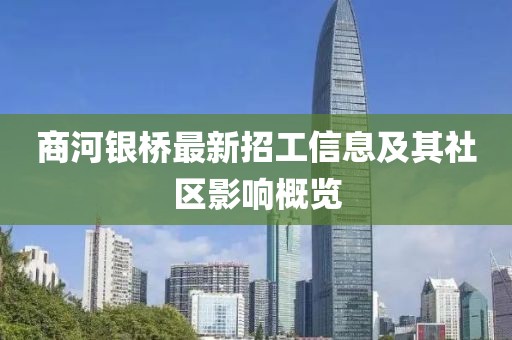 商河銀橋最新招工信息及其社區(qū)影響概覽