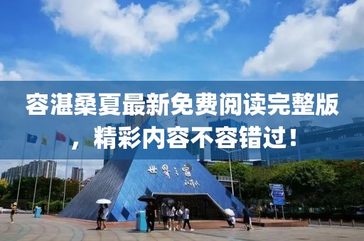 容湛桑夏最新免費閱讀完整版，精彩內(nèi)容不容錯過！
