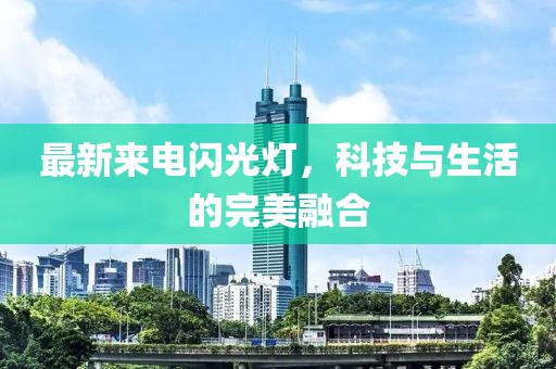 最新來電閃光燈，科技與生活的完美融合
