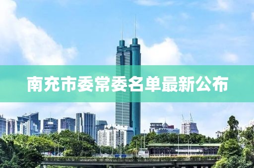 南充市委常委名單最新公布