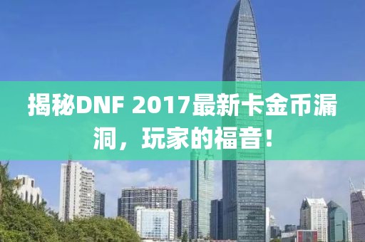 揭秘DNF 2017最新卡金幣漏洞，玩家的福音！