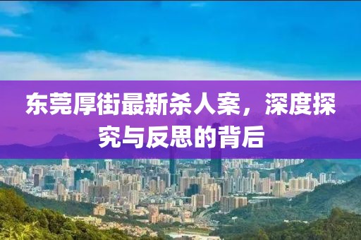 東莞厚街最新殺人案，深度探究與反思的背后