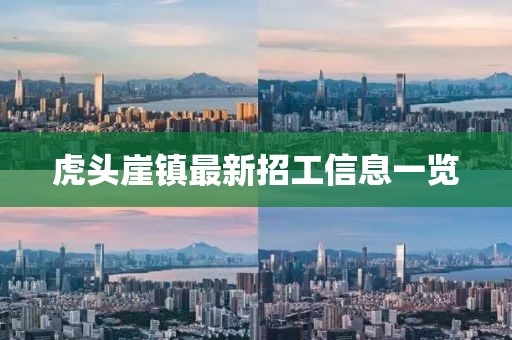 虎頭崖鎮(zhèn)最新招工信息一覽