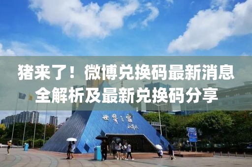 豬來了！微博兌換碼最新消息全解析及最新兌換碼分享