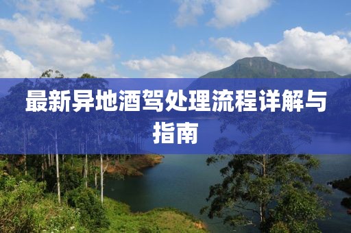 最新異地酒駕處理流程詳解與指南