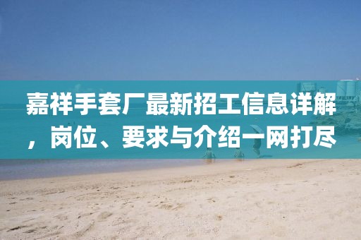 嘉祥手套廠最新招工信息詳解，崗位、要求與介紹一網(wǎng)打盡