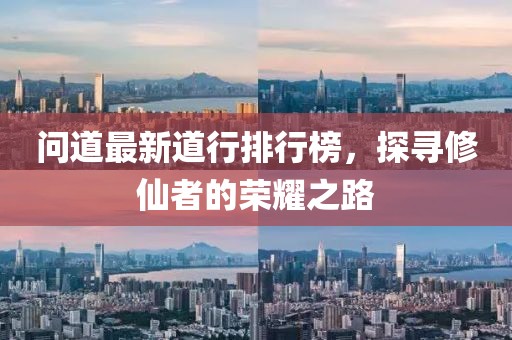 問道最新道行排行榜，探尋修仙者的榮耀之路