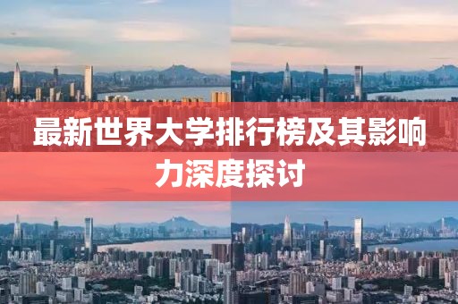 最新世界大學排行榜及其影響力深度探討