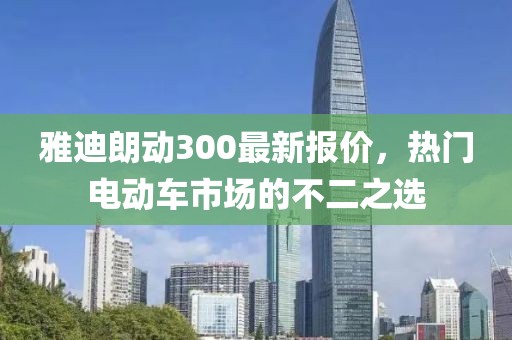 雅迪朗動(dòng)300最新報(bào)價(jià)，熱門(mén)電動(dòng)車(chē)市場(chǎng)的不二之選
