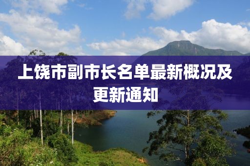 上饒市副市長名單最新概況及更新通知