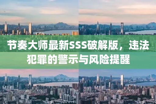 節(jié)奏大師最新SSS破解版，違法犯罪的警示與風(fēng)險(xiǎn)提醒