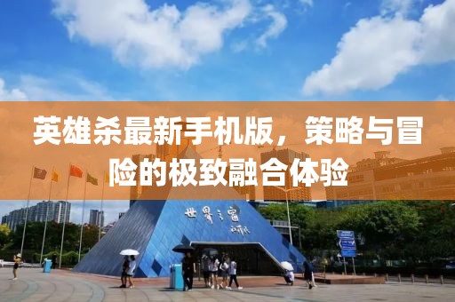 英雄殺最新手機版，策略與冒險的極致融合體驗