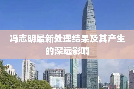 馮志明最新處理結(jié)果及其產(chǎn)生的深遠(yuǎn)影響