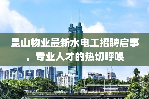 昆山物業(yè)最新水電工招聘啟事，專業(yè)人才的熱切呼喚