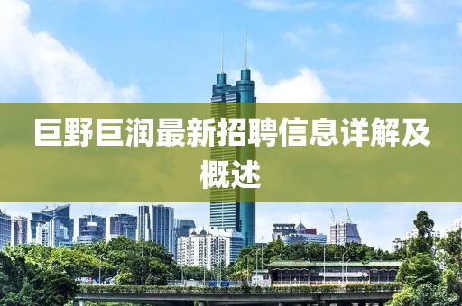 巨野巨潤最新招聘信息詳解及概述