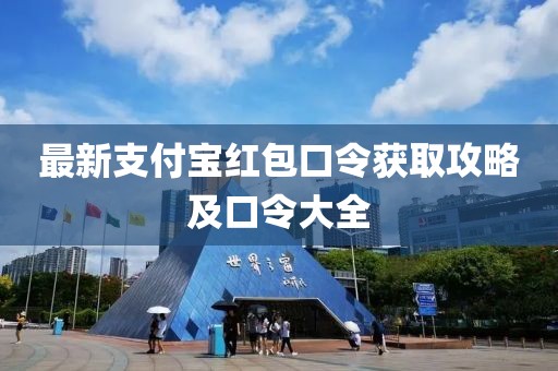 最新支付寶紅包口令獲取攻略及口令大全