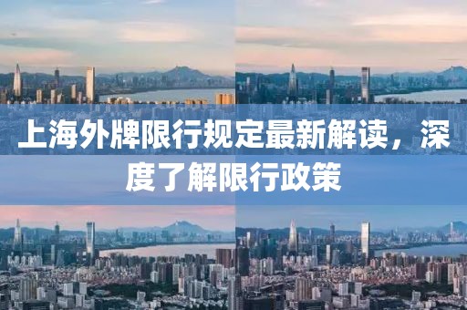 上海外牌限行規(guī)定最新解讀，深度了解限行政策
