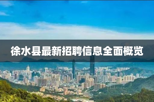 徐水縣最新招聘信息全面概覽