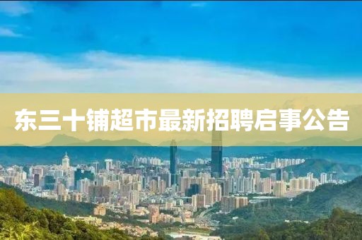 東三十鋪超市最新招聘啟事公告