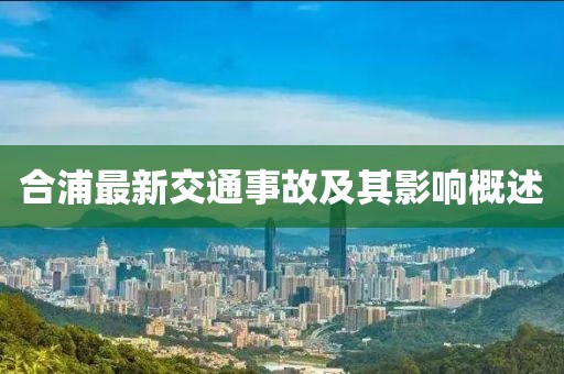 合浦最新交通事故及其影響概述
