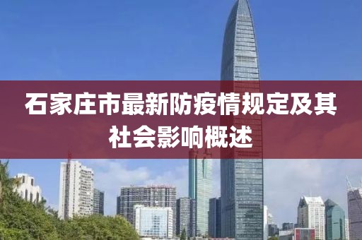 石家莊市最新防疫情規(guī)定及其社會(huì)影響概述