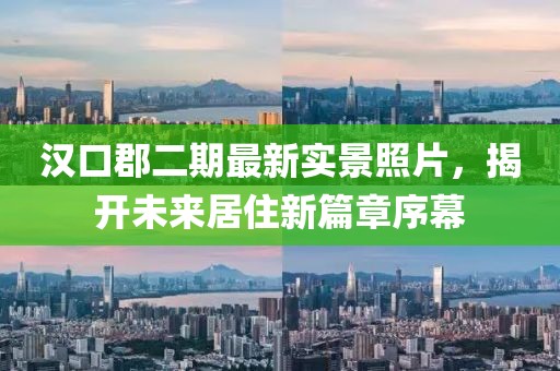 漢口郡二期最新實景照片，揭開未來居住新篇章序幕