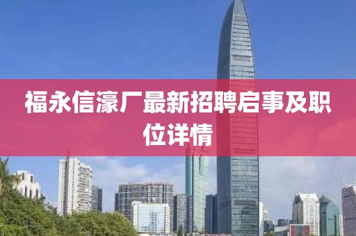 福永信濠廠最新招聘啟事及職位詳情