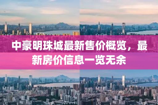 中豪明珠城最新售價概覽，最新房價信息一覽無余
