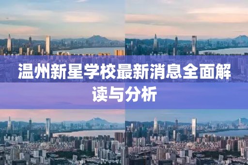 溫州新星學(xué)校最新消息全面解讀與分析