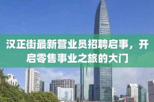 漢正街最新營業(yè)員招聘啟事，開啟零售事業(yè)之旅的大門