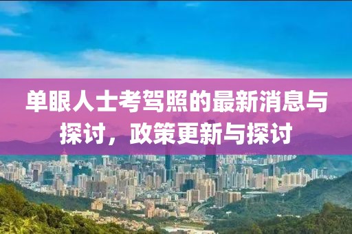 單眼人士考駕照的最新消息與探討，政策更新與探討