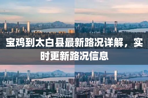 寶雞到太白縣最新路況詳解，實(shí)時(shí)更新路況信息