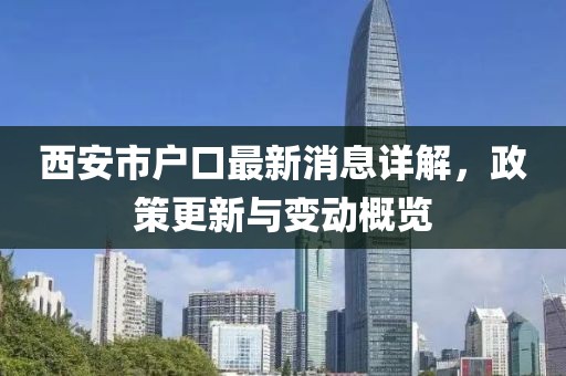 西安市戶口最新消息詳解，政策更新與變動(dòng)概覽