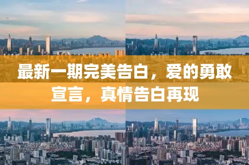 最新一期完美告白，愛的勇敢宣言，真情告白再現(xiàn)