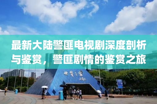 最新大陸警匪電視劇深度剖析與鑒賞，警匪劇情的鑒賞之旅