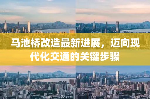 馬池橋改造最新進(jìn)展，邁向現(xiàn)代化交通的關(guān)鍵步驟
