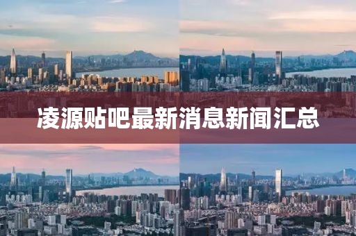 凌源貼吧最新消息新聞匯總