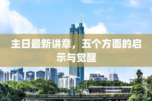 主日最新講章，五個(gè)方面的啟示與覺醒