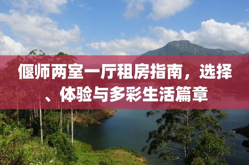 偃師兩室一廳租房指南，選擇、體驗與多彩生活篇章