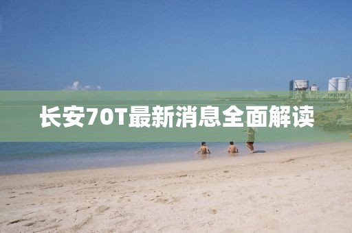長安70T最新消息全面解讀